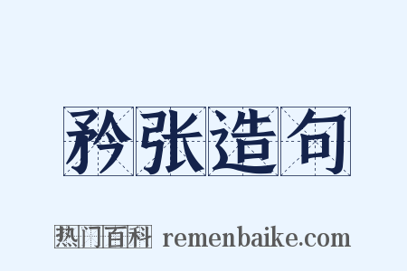 矜张造句是什么意思的图片